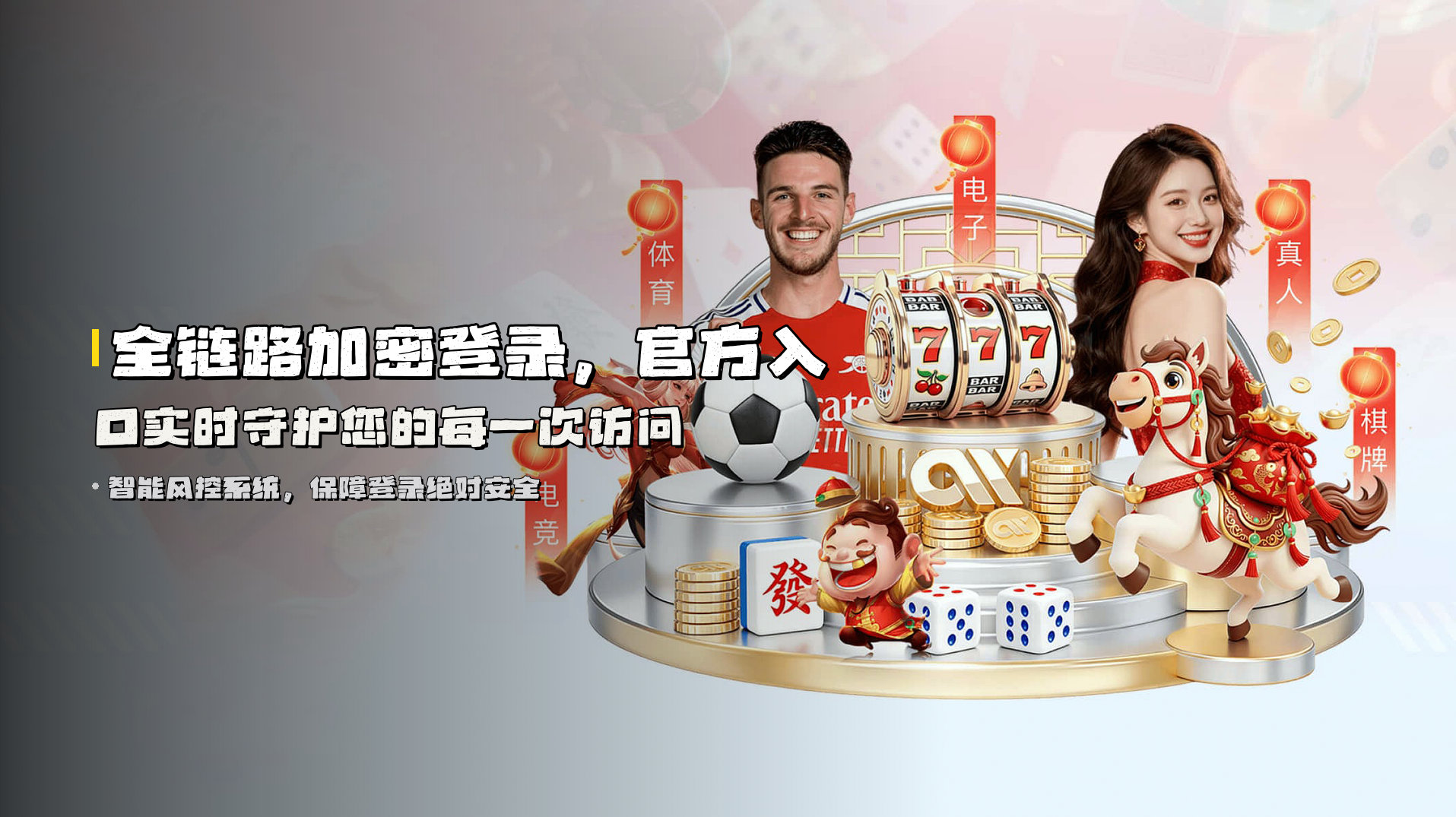 全链路加密登录，<strong>官方入口实时守护</strong>您的每一次访问
